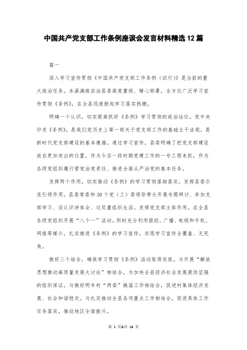 中国共产党支部工作条例座谈会发言材料精选12篇