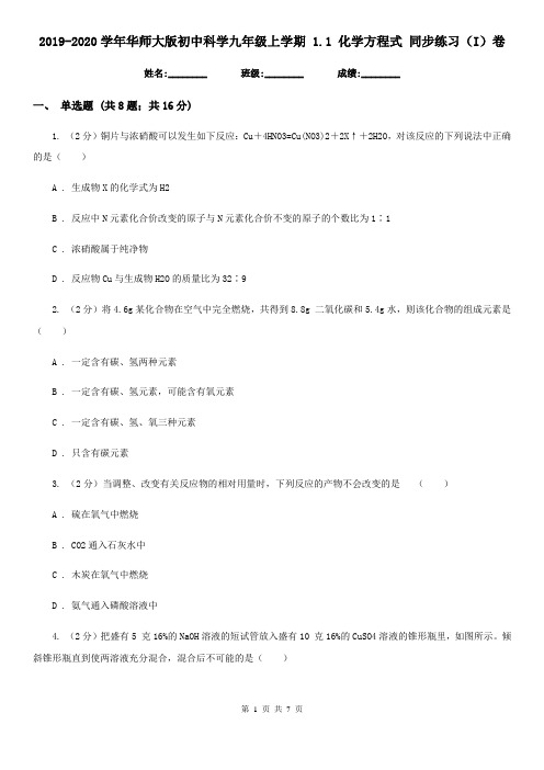 2019-2020学年华师大版初中科学九年级上学期 1.1 化学方程式 同步练习(I)卷