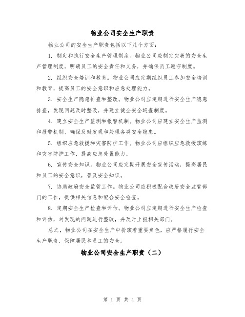 物业公司安全生产职责（三篇）