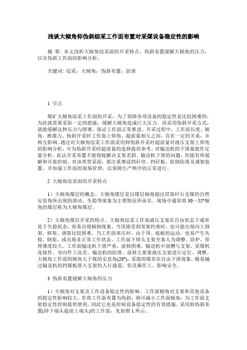 浅谈大倾角仰伪斜综采工作面布置对采煤设备稳定性的影响