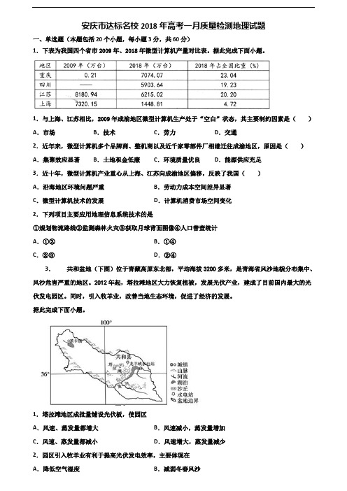 安庆市达标名校2018年高考一月质量检测地理试题含解析