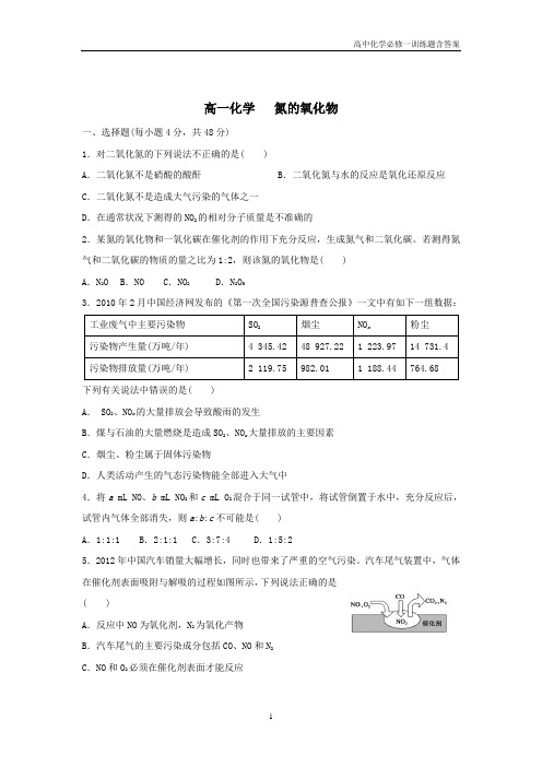 高中化学必修一4氮的氧化物含答案