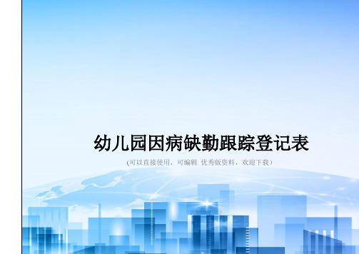 幼儿园因病缺勤跟踪登记表2021优秀版