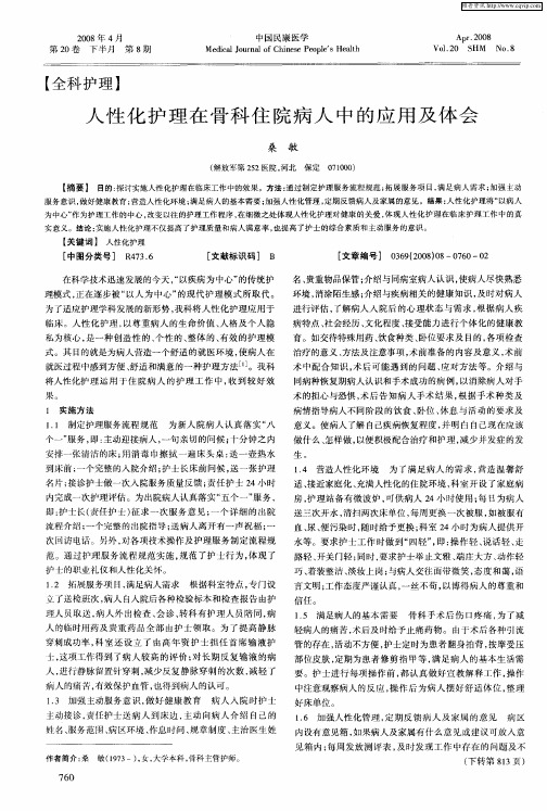 人性化护理在骨科住院病人中的应用及体会