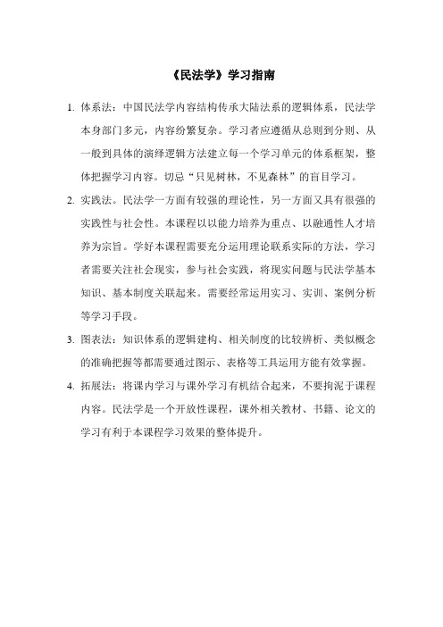 《民法学》学习指南