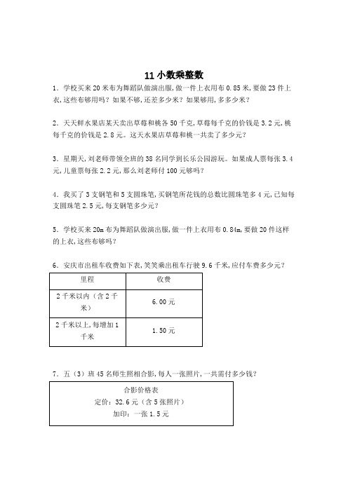 数学五年级上册小数乘整数解决问题复习测试题(含答案)