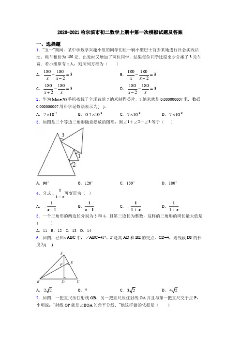 2020-2021哈尔滨市初二数学上期中第一次模拟试题及答案