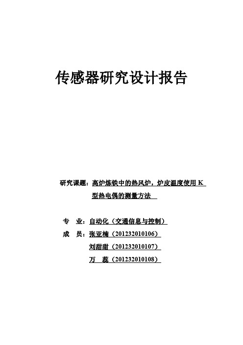 高炉炼铁中的热风炉,炉皮温度使用K 型热电偶的测量方法