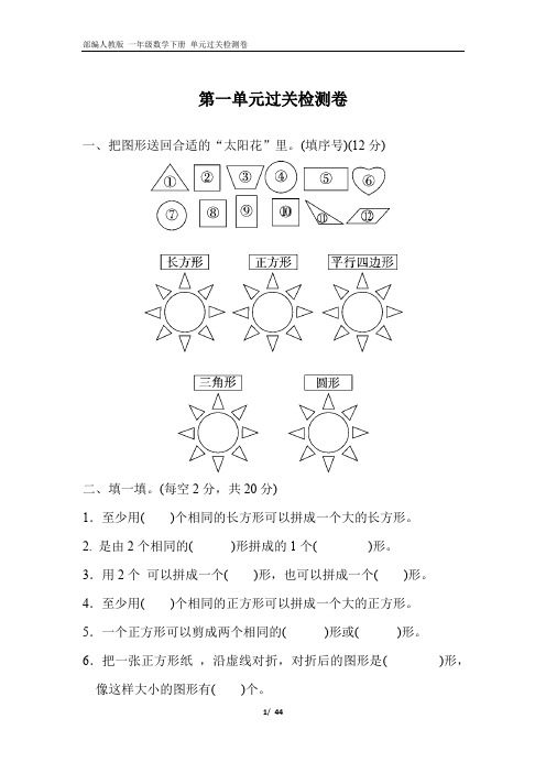 部编人教版 一年级数学下册 单元过关检测卷(全 含答案)