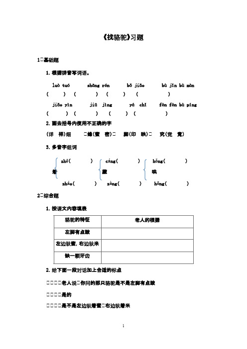 最新鲁教版(五四制)小学语文三年级下册《找骆驼》精选习题(精品)