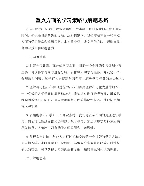 重点方面的学习策略与解题思路