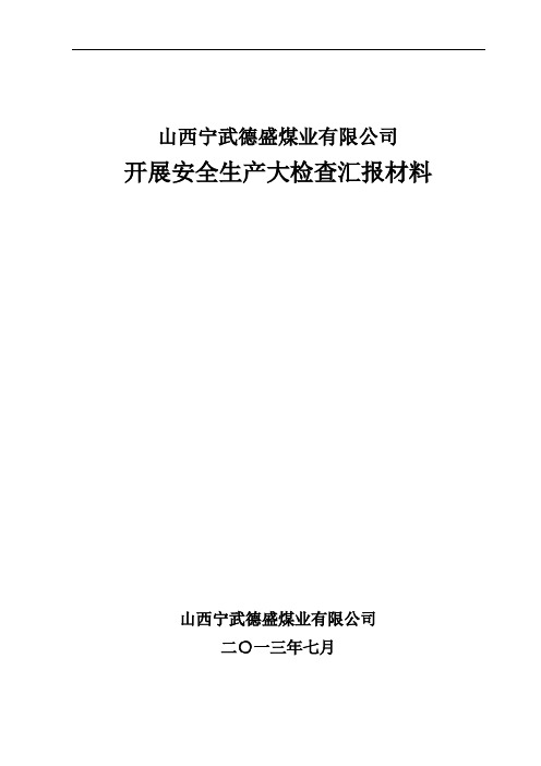 安全大检查汇报材料