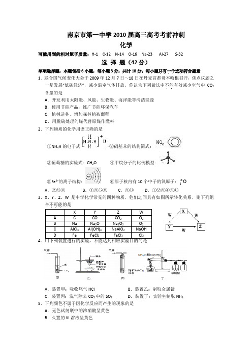 江苏省南京市第一中学2010届高三高考考前冲刺训练化学试题