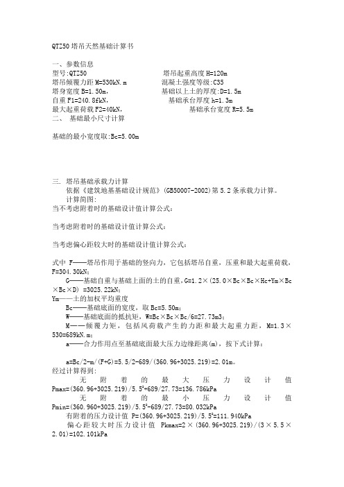 QTZ50塔吊天然基础计算书