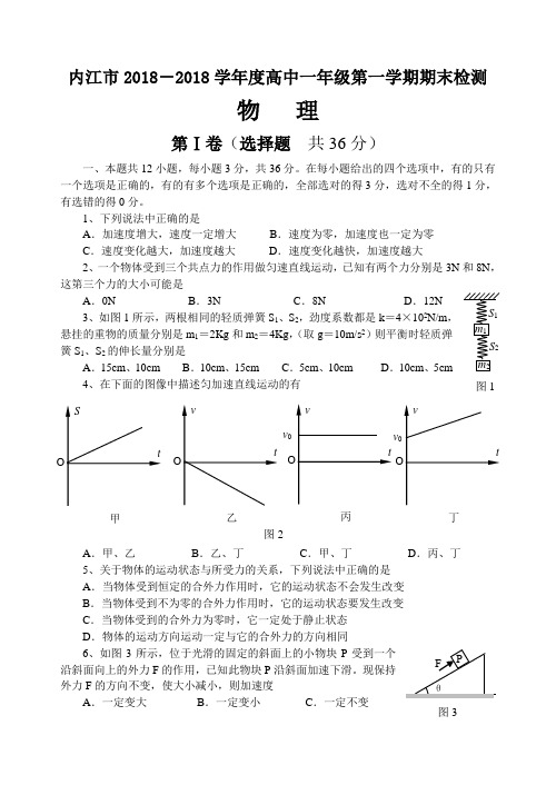 最新-内江市2018学年度高中一年级第一学期期末检测 精品