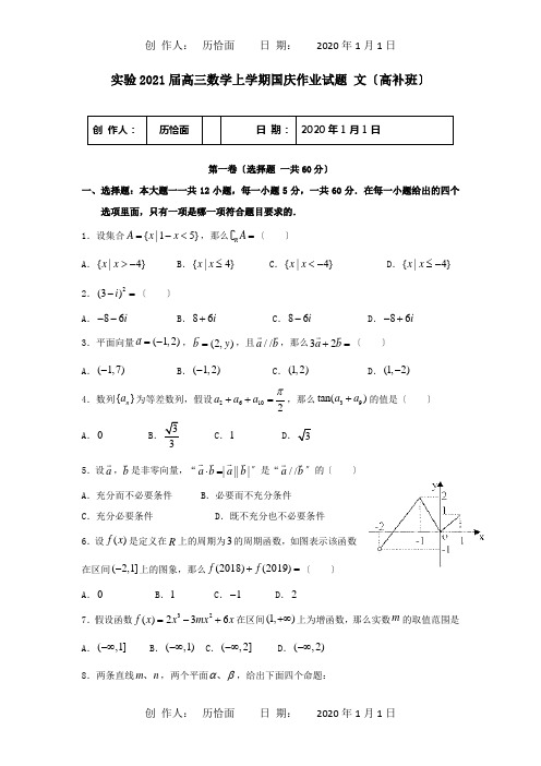 高三数学上学期国庆作业试题 文高补班 试题