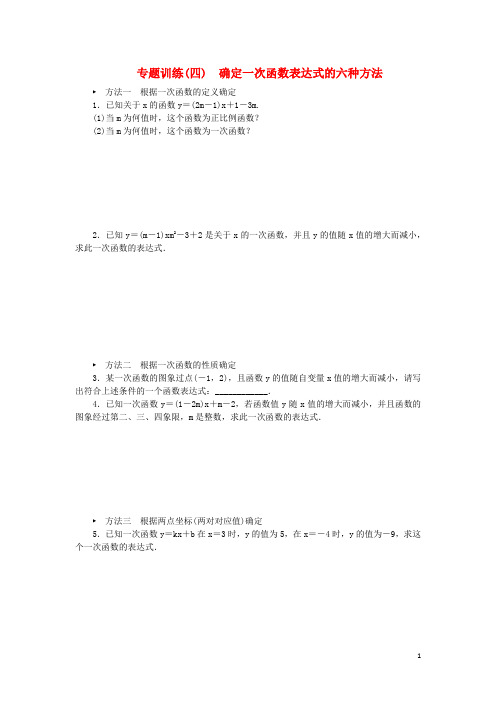 八年级数学下册第4章一次函数专题训练四确定一次函数表达式的六种方法练习