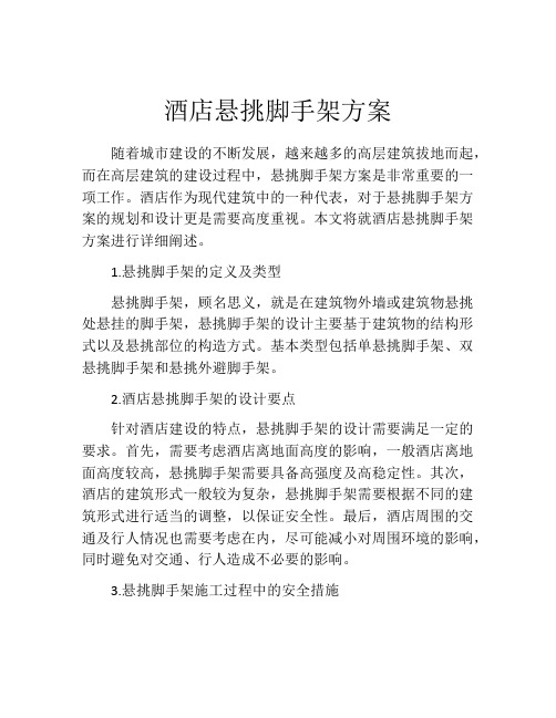 酒店悬挑脚手架方案
