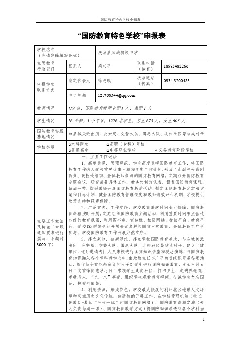 国防教育特色学校申报表