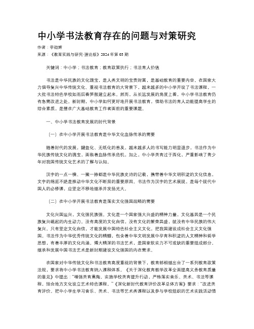 中小学书法教育存在的问题与对策研究