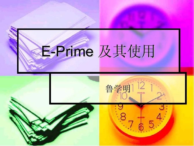 E-Prime 及其使用