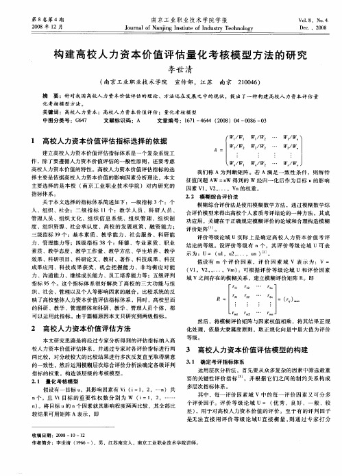 构建高校人力资本价值评估量化考核模型方法的研究