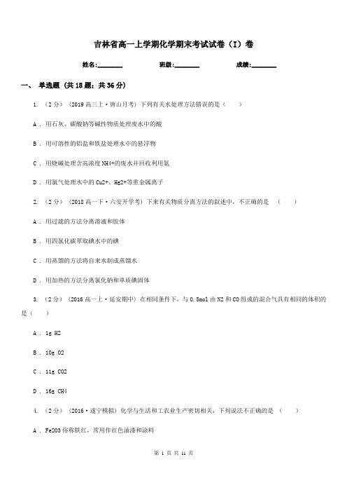 吉林省高一上学期化学期末考试试卷(I)卷(模拟)