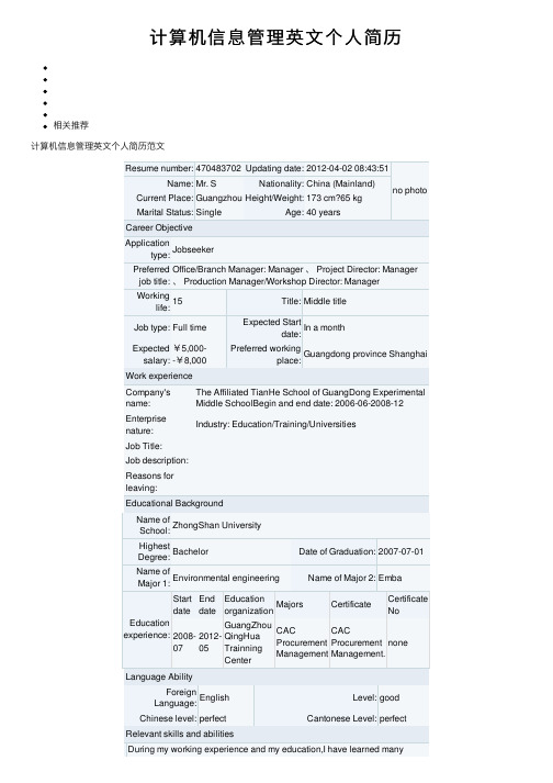 计算机信息管理英文个人简历