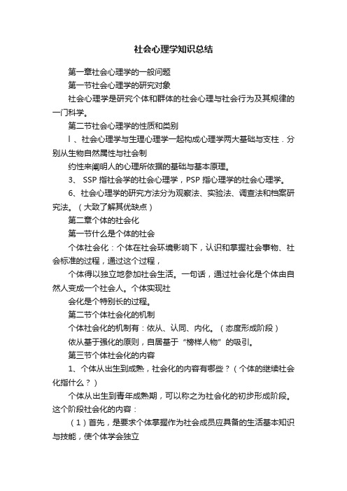 社会心理学知识总结