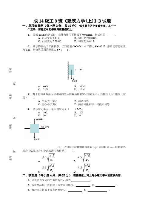 成14级工3班《建筑力学(上)》B试题