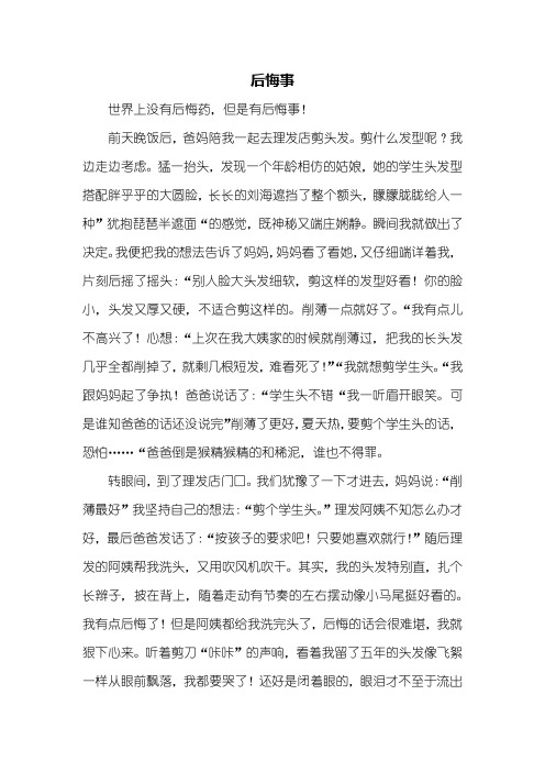 初一作文叙事作文_后悔事_750字