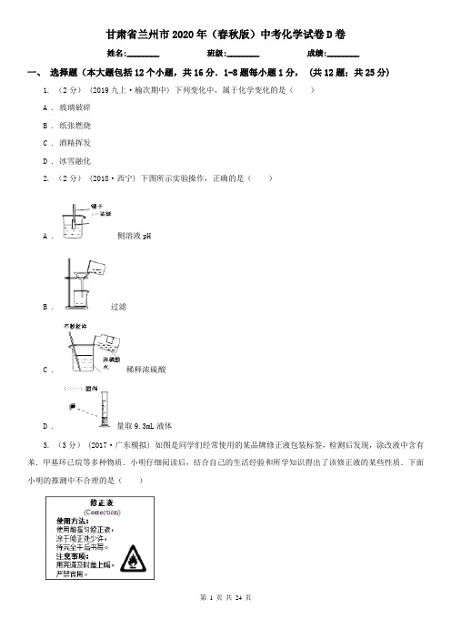 甘肃省兰州市2020年(春秋版)中考化学试卷D卷