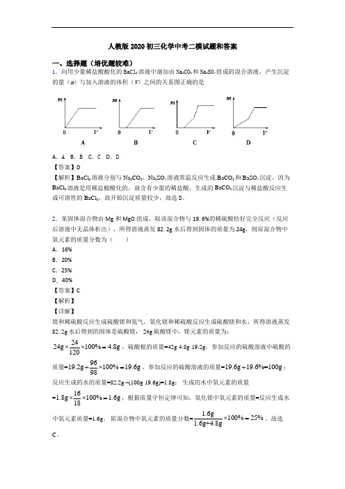 人教版2020初三化学中考二模试题和答案