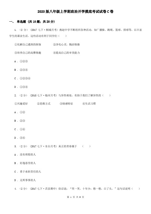 2020版八年级上学期政治开学摸底考试试卷C卷