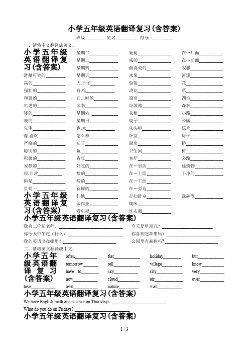 最新小学五年级英语翻译复习(含答案)