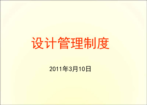 万达集团2011年设计管理制度.