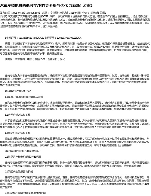 汽车座椅电机的低频NVH性能分析与优化武新新1孟娜2