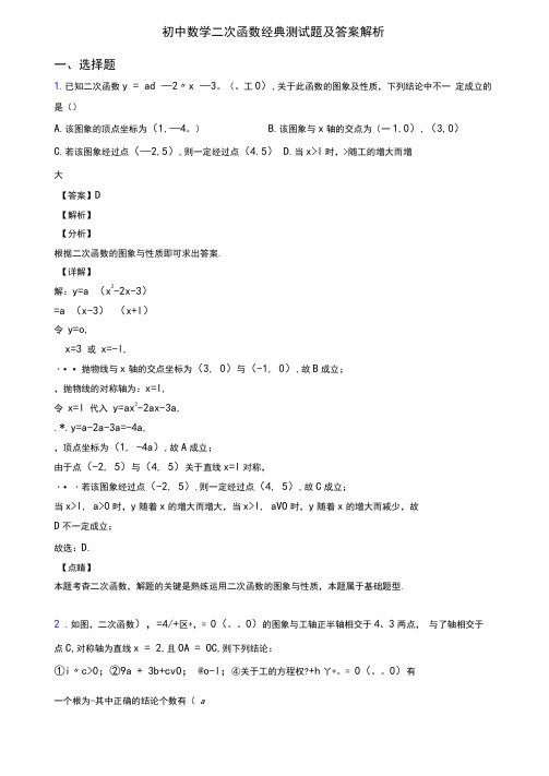 初中数学二次函数经典测试题及答案解析