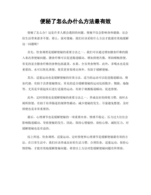 便秘了怎么办什么方法最有效