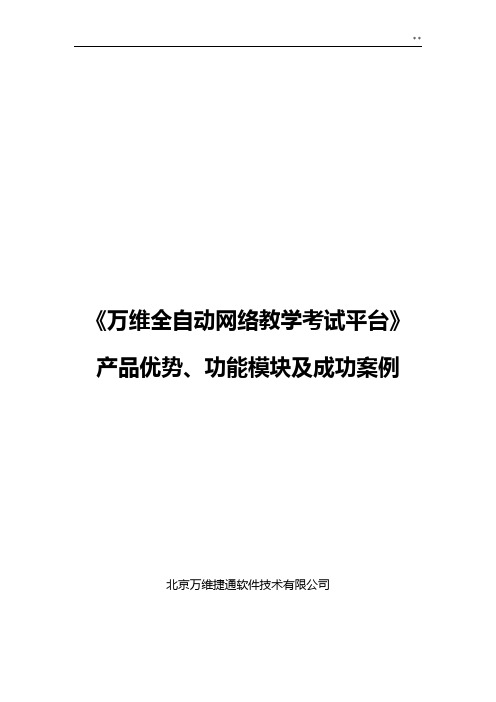 万维捷通全自动网络教学活动考试平台介绍资料及标准规定样式分析