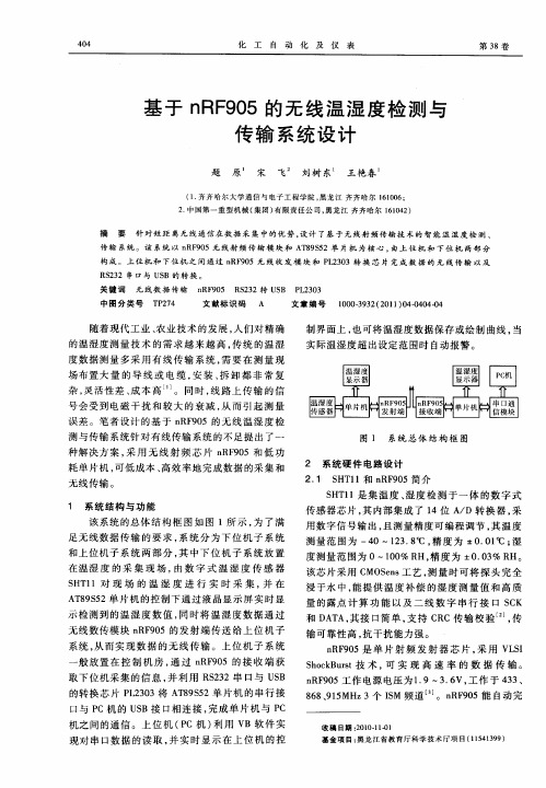 基于nRF905的无线温湿度检测与传输系统设计