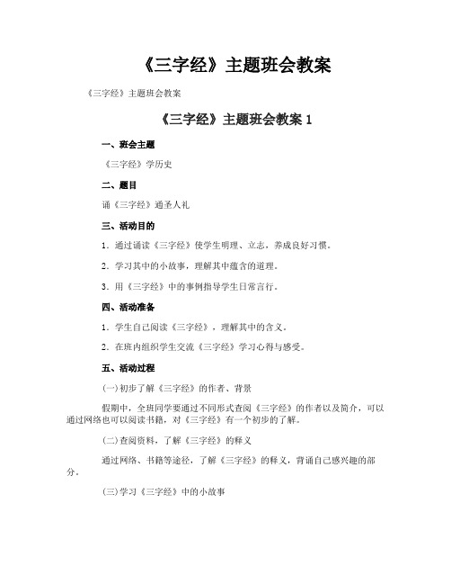 《三字经》主题班会教案