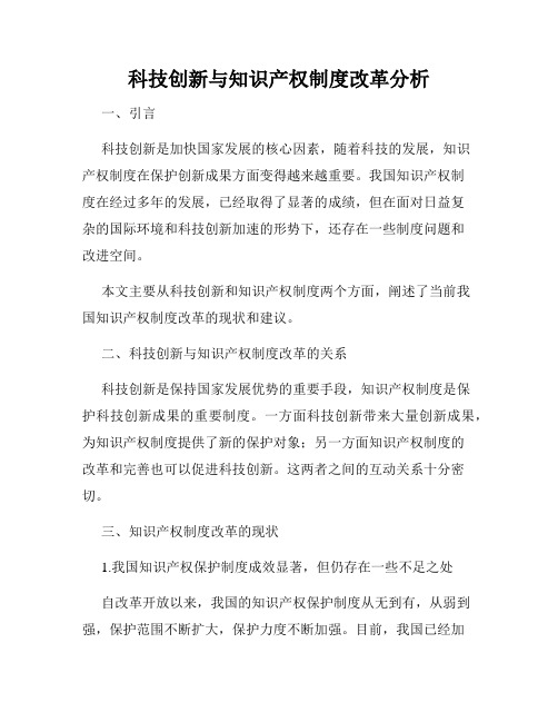 科技创新与知识产权制度改革分析