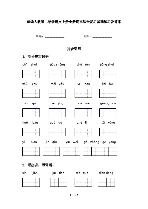 部编人教版二年级语文上册全册期末综合复习基础练习及答案