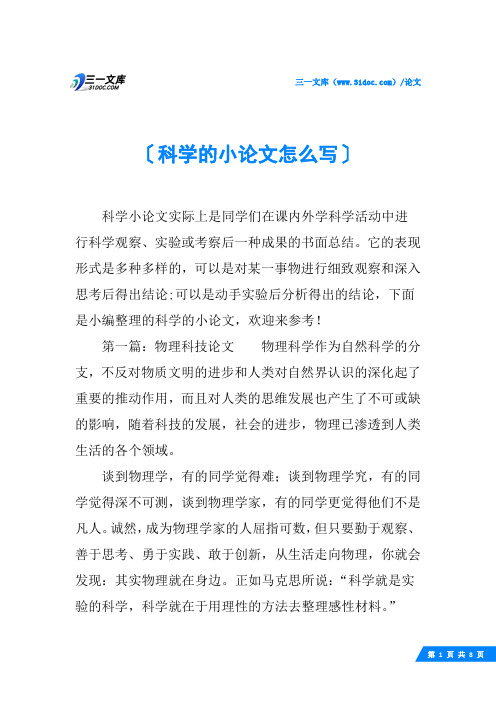 科学的小论文怎么写