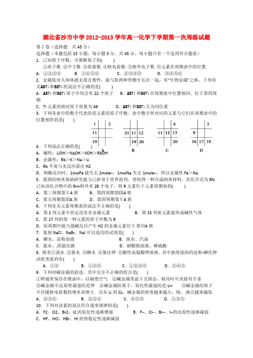 湖北省沙市高一化学下学期第一次周练试题