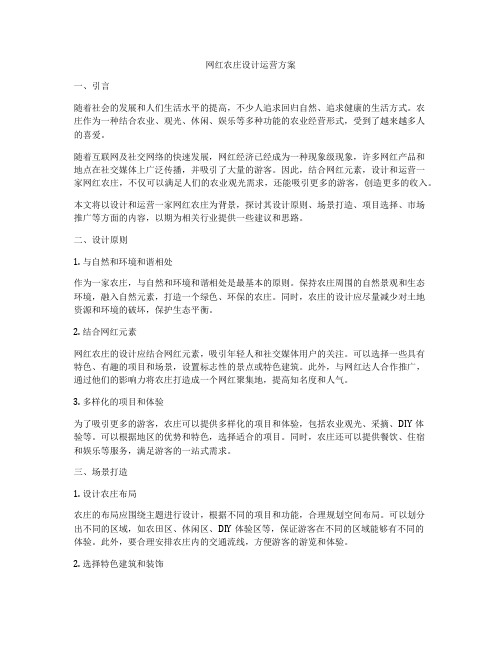 网红农庄设计运营方案