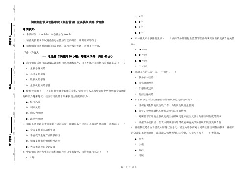 初级银行从业资格考试《银行管理》全真模拟试卷 含答案