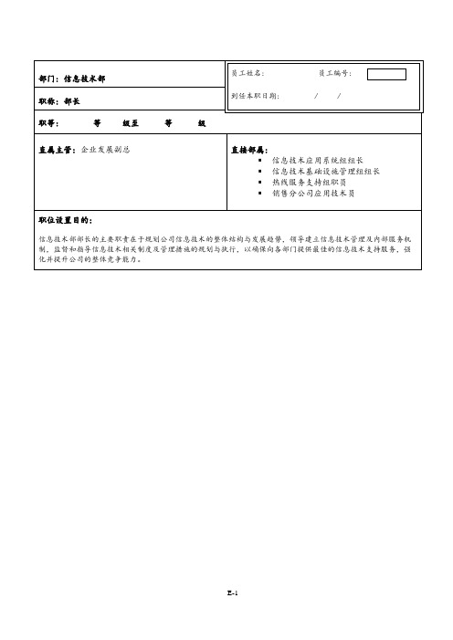 股份有限公司信息技术部部长职位说明书(WORD4页)