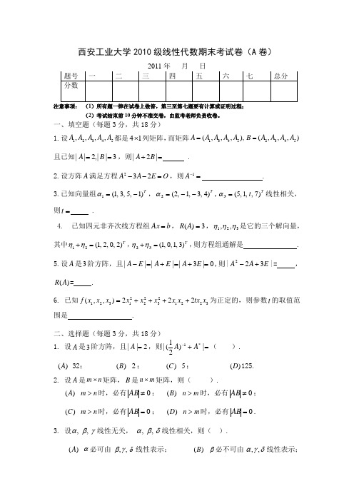 西安工业大学2010级线性代数期末考试卷和答案